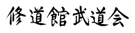 Shudokan Martial Arts Association Kanji